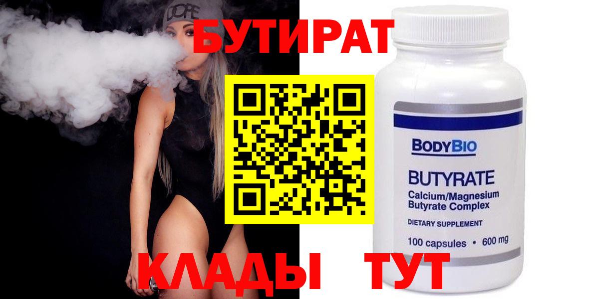 Ртищево  БУТИРАТ BDO 33%  Вход с VPN 