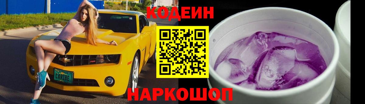Codein напиток Lean (лин) Ртищево